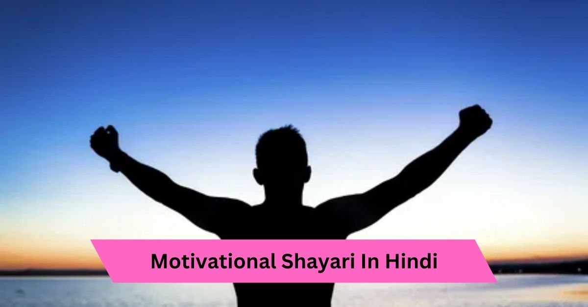 Motivational Shayari In Hindi